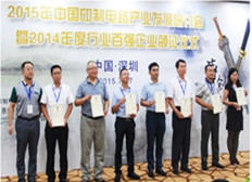 2015年中國(guó)印制電路產(chǎn)業(yè)發(fā)展研討會(huì)暨2014年度行業(yè)百?gòu)?qiáng)企業(yè)頒證儀式在深圳隆重舉行
